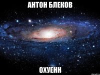 антон блеков охуенн