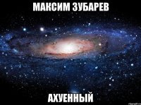 максим зубарев ахуенный