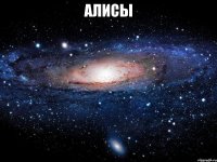 алисы 