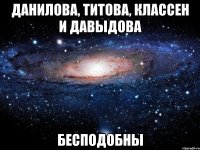 данилова, титова, классен и давыдова бесподобны