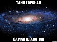 таня горская самая классная