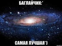 баглайчик:* самая лучшая*)