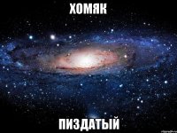 хомяк пиздатый