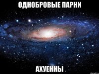 однобровые парни ахуенны