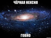 чёрная нексия говно