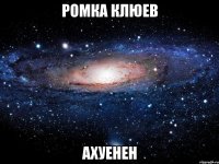 ромка клюев ахуенен