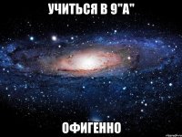 учиться в 9"а" офигенно