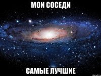 мои соседи самые лучшие