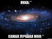 янка:** самая лучшая моя:**