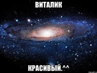 виталик красивый.^^