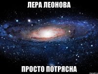 лера леонова просто потрясна