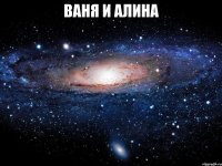 ваня и алина 