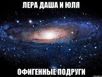 лера даша и юля офигенные подруги