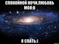 спокойной ночи,любовь моя:d я спать:)