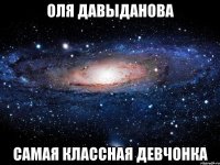 оля давыданова самая классная девчонка