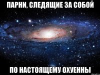 парни, следящие за собой по настоящему охуенны