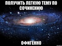 получить легкую тему по сочинению офигенно