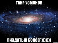 таир усмонов пиздатый боксёр)))))))