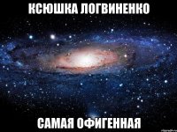 ксюшка логвиненко самая офигенная