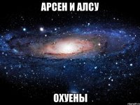 арсен и алсу охуены