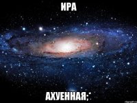 ира ахуенная;*