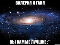 валерия и ганя вы самые лучшие ;**