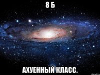 8 б ахуенный класс.