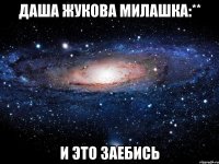 даша жукова милашка:** и это заебись