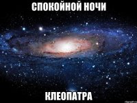 спокойной ночи клеопатра