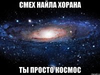 смех найла хорана ты просто космос