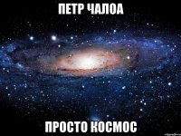 петр чалоа просто космос