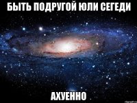 быть подругой юли сегеди ахуенно