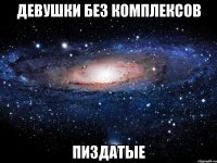 девушки без комплексов пиздатые