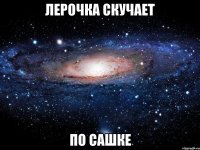 лерочка скучает по сашке