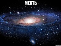 месть 