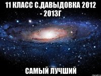 11 класс с.давыдовка 2012 - 2013г самый лучший