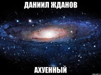 даниил жданов ахуенный