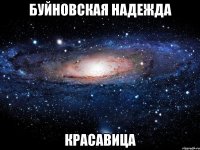 буйновская надежда красавица