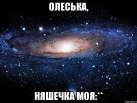 олеська, няшечка моя:**