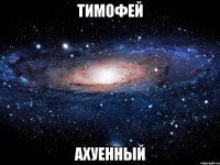 тимофей ахуенный