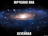 юрченко яна охуенная