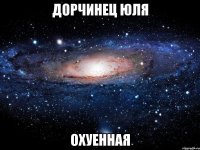 дорчинец юля охуенная