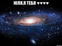 юля,я тебя ♥♥♥♥ 