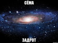 сёма задрот