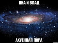 яна и влад ахуенная пара