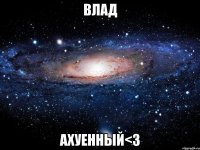 влад ахуенный<3