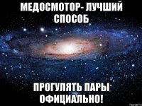 медосмотор- лучший способ прогулять пары официально!