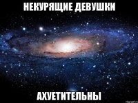 некурящие девушки ахуетительны