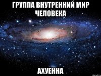 группа внутренний мир человека ахуенна