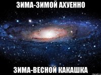 зима-зимой ахуенно зима-весной какашка